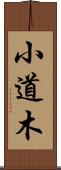 小道木 Scroll