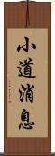 小道消息 Scroll