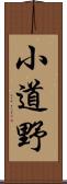 小道野 Scroll