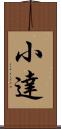 小達 Scroll