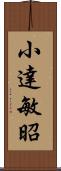 小達敏昭 Scroll