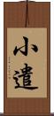 小遣 Scroll