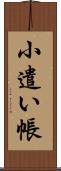 小遣い帳 Scroll