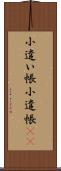 小遣い帳 Scroll