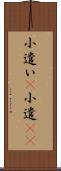 小遣い(P) Scroll