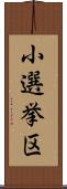 小選挙区 Scroll