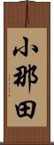 小那田 Scroll