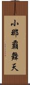 小那覇舞天 Scroll