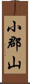 小郡山 Scroll