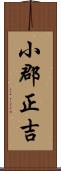 小郡正吉 Scroll