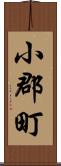 小郡町 Scroll
