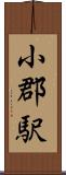 小郡駅 Scroll