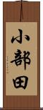 小部田 Scroll