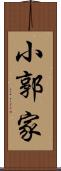 小郭家 Scroll