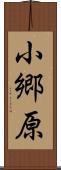 小郷原 Scroll