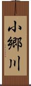 小郷川 Scroll