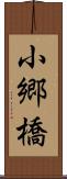 小郷橋 Scroll