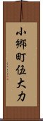 小郷町伍大力 Scroll