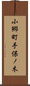 小郷町手保ノ木 Scroll