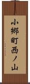 小郷町西ノ山 Scroll