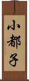 小都子 Scroll