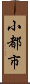 小都市 Scroll