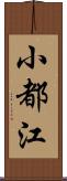 小都江 Scroll