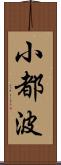 小都波 Scroll