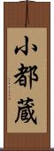 小都蔵 Scroll