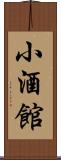 小酒館 Scroll