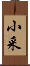 小采 Scroll