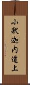 小釈迦内道上 Scroll