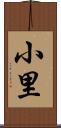 小里 Scroll