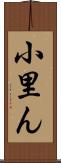 小里ん Scroll