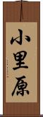 小里原 Scroll
