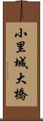 小里城大橋 Scroll