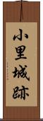 小里城跡 Scroll