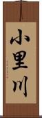 小里川 Scroll