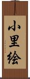 小里絵 Scroll