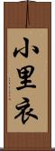 小里衣 Scroll