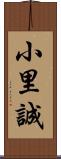 小里誠 Scroll