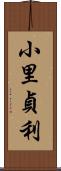 小里貞利 Scroll