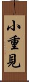 小重見 Scroll