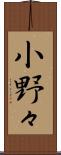小野々 Scroll