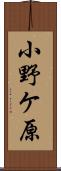小野ケ原 Scroll