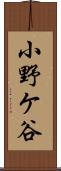 小野ケ谷 Scroll