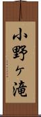 小野ヶ滝 Scroll