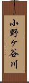 小野ヶ谷川 Scroll