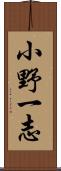 小野一志 Scroll