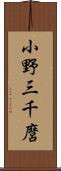 小野三千麿 Scroll